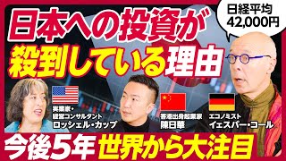 【なぜ日経平均は好調なのか】世界が日本に注目している理由をアメリカ・中国・ドイツ出身のエコノミスト、実業家が徹底議論／2024年日経平均は42000円／資生堂が工場を日本に移したら単価が3割アップ [upl. by Aldred883]