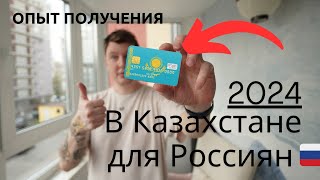 Банковские карты в Казахстане в 2024 для Россиян Опыт получения [upl. by Jung]