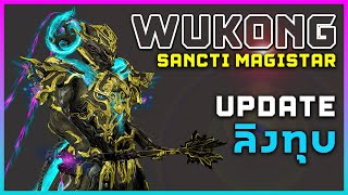 Wukong amp Sancti Magistar  Warframe  ไทย [upl. by Hickey]