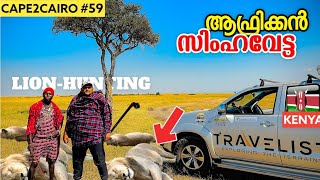 EP59🇰🇪സിംഹത്തെ വേട്ടയാടി പിടിച്ചു🔥Lion Hunting Africa  CAPETOCAIRO by Travelista  Kenya🇰🇪 [upl. by Lyle]