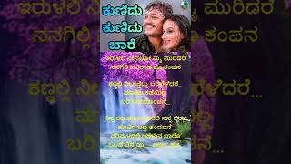 Mungaru Maleye SongKunidu Kunidu Baare ­­Short 2  Ganesh  Pooja Gandhi  Kannada lyrical Song [upl. by Attenwahs]