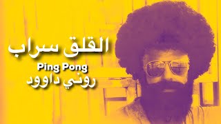 القلق سراب Ping Pong  روني داوود Rony Dawood [upl. by Jeremy]