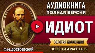 ИДИОТ ДОСТОЕВСКИЙ ФМ аудиокнига  лучшие аудиокниги онлайн полная аудиокнига [upl. by Einnaffit56]