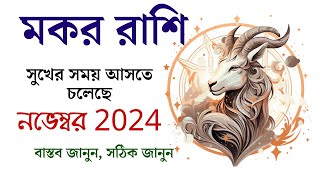 মকর রাশি নভেম্বর ২০২৪ কেমন যাবে Makar Rashi November 2024  Capricorn November 2024  Capricorn [upl. by Pournaras]