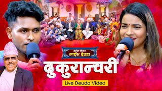 NEW DEUDA SONG 2023  DHUKURANCHARI  ढुकुरान्चरी   SUNIL NEPALIGAURI BHATTANARENDRA RAJ REGMI [upl. by Dolli]