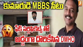 ఫేక్ సర్టిఫికెట్స్ తో అడ్డంగా దొరికేసిన DMHO  DMHO Caught In Fake Certificate  iNews [upl. by Aztinay297]