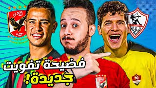 الاهلي يقترب من صاحب القاضية المغربيةquot صفقات الاهلي quotفضيحةquot مباراة الزمالك وغزل المحلةquot كابتن دوله [upl. by Anatolio]