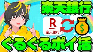 👺最新✨楽天銀行 銀行ぐるぐるポイ活💰144の高還元ポイ活🥗キャンペーン ハッピープログラム ポイ活 おすすめ [upl. by Rubi830]