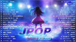 『2023最新版』 最近流行りの曲40選🌠新曲 2023 JPOPメドレー 最新曲 2023🌠2023ヒット曲メドレー🌠 YOASOBI Ado 米津玄師 スピッツ Kanaria 優里 [upl. by Boff]