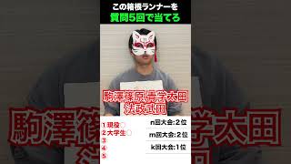 箱根駅伝アキネーター 箱根駅伝 陸上 駒澤大学 法政大学 青山学院大学 アキネーター shorts [upl. by Ednalrym704]