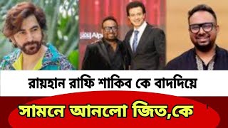 এই ঈদে মুক্তি পাবে রায়হান রফির নতুন ছবি লায়ন অভিনয়ে থাকছেন জিৎ [upl. by Iniretake]