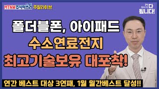 폴더블폰아이패드수소연료전지 최고기술보유 대포착 공명정지우의 싹쓰리 완벽 분석 주말라이브 주식싹쓰리 [upl. by Allemahs]