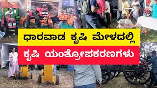 ಧಾರವಾಡ ಕೃಷಿ ಮೇಳದಲ್ಲಿ ಕೃಷಿ ಯಂತ್ರೋಪಕರಣಗಳು  Agriculture machinery in Dharwad Krishi Mela 2023 [upl. by Geri345]