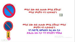 መልሲ ን ሕቶታት rመበል 42 ሰሙን körkort teori 2024 [upl. by Libnah]