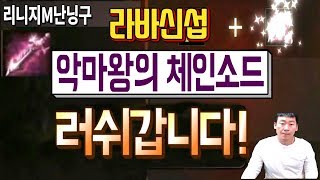 난닝구 리니지M  신섭 라스타바드 지존급 무기 악마왕의 체인소드 러쉬갑니다   Lineage M  天堂m [upl. by Enyrehtac]