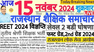 शैक्षिक समाचार राजस्थान Rajasthan Shaikshik Samachar 15 November 2024  RPSC REET RSSB [upl. by Modestia]