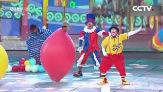 Clown Carnival at 2018 CCTV Childrens Day Gala  CCTV English [upl. by Brawner]