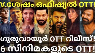 Guruvayoor and VShesham OTT Release Confirmed 6 Movies OTT Release Date Prime Hotstar Prithvi [upl. by Aynotahs227]