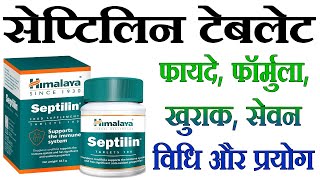 सेप्टिलिन टेबलेट के फायदे septilin tablet ke fayde himalaya septilin tablet benefits septilin [upl. by Carlyn]