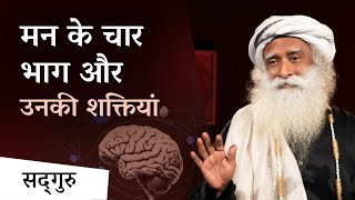 मन के चार भाग और उनकी शक्तियां  विनीता बाली के साथ खास बातचीत  Parts Of The Mind  Sadhguru Hindi [upl. by Verdie]