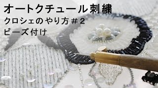 オートクチュール刺繍・クロシェのやり方２「ビーズ付け」 [upl. by Hijoung31]