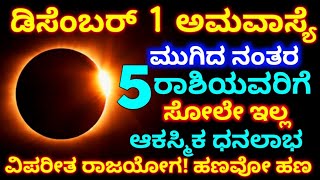 ಡಿಸೆಂಬರ್ 1 ಅಮವಾಸ್ಯೆ ಮುಗಿದ ನಂತರ  ಈ 5 ರಾಶಿಯವರಿಗೆ ಸೋಲೇ ಇಲ್ಲ  ಭಯಂಕರ ಅದೃಷ್ಟ  Astrology RG TV kannada [upl. by Kenton]