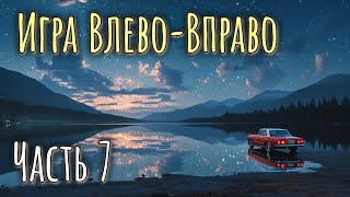 Игра ВлевоВправо  Часть 7  История На Ночь [upl. by Amersham]