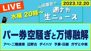 ＜パー券空騒ぎと万博融解＞【山田厚史の週ナカ生ニュース】 [upl. by Aiekram835]