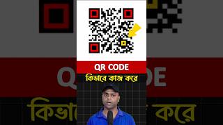 QR  Code কিভাবে কাজ করে [upl. by Bertrand991]