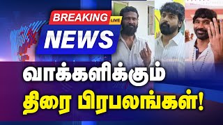 பிரபல திரைப்பட நடிகர்கள் தனது வாகைப் பதிவு செய்தனர்  GEM TV [upl. by Luciano967]