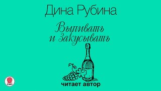 ДИНА РУБИНА «ВЫПИВАТЬ И ЗАКУСЫВАТЬ» Аудиокнига Читает автор [upl. by Ardien807]