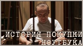 История покупки ноутбука Переозвучка [upl. by Jacquet]