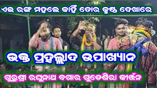 Gurushri Raghunath Bagar Kirtan Gudesira Kirtan  ଏଇ ରଙ୍ଗ ମହଲରେ କାହିଁ ତୋର କୃଷ୍ଣ ଦେଖାରେ [upl. by Nitsir447]