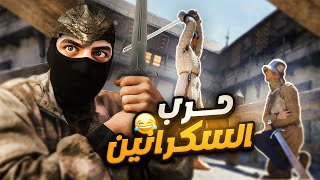 حرب السكرانين🥴😂  Half sword [upl. by Ecinehs]