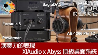 周一直播  每周新聞  演奏力的表現 XIAudio x Abyss 頂級桌面系統 [upl. by Atirat]