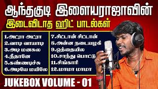 Anthakudi ilayaraja  Album songs  Jukebox  Part 01  ஆந்தகுடி இளையராஜாவின் இடைவிடாத பாடல்கள் [upl. by Annerahs]