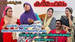 കാത്തിരിപ്പ് 22പെൺ മക്കളെയും മരുമക്കളെയും വേർ തിരിച്ച് കാണുന്നവർക്ക്‌ഇതൊരുപാഠമാണ് jaibusworld [upl. by Vaish659]