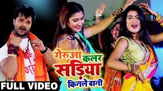 HD VIDEO  Khesari Lal Yadav और Dimpal Singh का New Bolbam Song  गेरुआ कलर सड़िया किनले बानी [upl. by Eusadnilem]