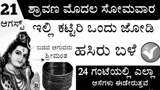 21 ಆಗಸ್ಟ್ ಶ್ರಾವಣದ ಮೊದಲ ಸೋಮವಾರ ಇಲ್ಲಿ ಇಡಿ ಒಂದು ಜೋಡಿ ಹಸಿರು ಬಳೆ 24 ಗಂಟೆಯ ಒಳಗೆ ನೋಡಿ ಚಮತ್ಕಾರ 2023 Shrawan [upl. by Rehtaeh705]