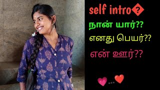 நான் யார்🤔self introducing❤️ about myself reveling my ✨name and native 😇 pannaithottam [upl. by Latea680]