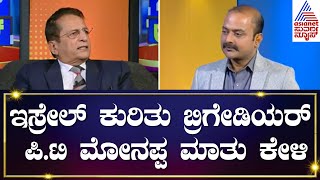 Brigadier P T Monappa About Israel Hamas War  Suvarna News Hour Special  Kannada News [upl. by Hibben685]