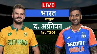 INDIA VS SOUTH AFRICA 1st T20 Analysis cricket cricket score livecricketmatchtoday indvssa live [upl. by Yggam]