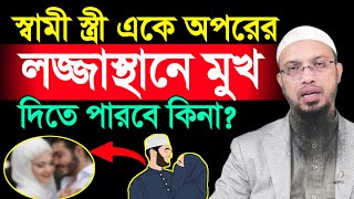 স্বামী স্ত্রী একে অপরের লজ্জাস্থানে মুখ দিতে পারবে কিনা শায়খ আহমাদুল্লাহ [upl. by Mcgruter]