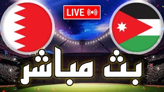 🔴 بث مباشر  مباراة الأردن و البحرين في كأس امم آسيا 2024 Jordan vs Bahrain live [upl. by Nnadroj834]