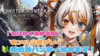 【 MHW】初見さん歓迎！初モンハンプレイ！有識者求！🧡⚡️【VEE／偉雷アマエ（Erai Amae）新人VTuber 】 [upl. by Ecirahc189]