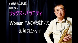 Woman ”Wの悲劇”より【薬師丸ひろ子】をアルトサックスで吹いてみました。 [upl. by Marj342]