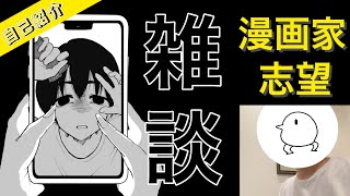 漫画家を目指す30代主婦のひとり言 [upl. by Ashlee]