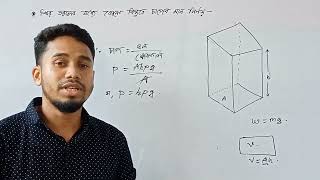 Phpg চাপ সমান উচ্চতা ×ঘনত্ব×অভিকর্ষজ ত্বরণ। SSc and HSc studentPhysics Math solutionSSPS tv [upl. by Maccarone]