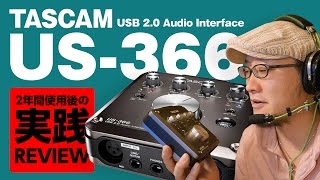 TASCAM US366オーディオインターフェイス2年間使用レビューその1 ギターレコーディング編【動チェク！】 [upl. by Sivraj]