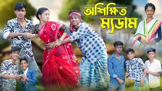 অশিক্ষিত ম্যডাম । Oshikkhito Mam । Bangla Funny Video । Sofik Comedy । Palli Gram TV [upl. by Donalt]